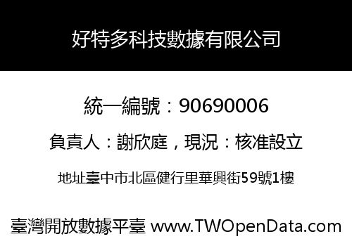 好特多科技數據有限公司