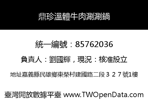 鼎珍溫體牛肉涮涮鍋