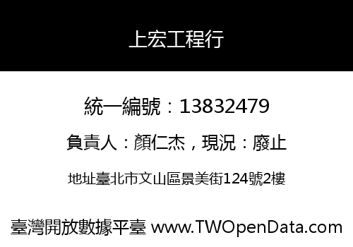 上宏工程行