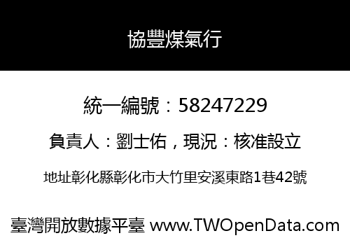 協豐煤氣行
