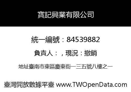寶記興業有限公司