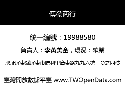 傳發商行
