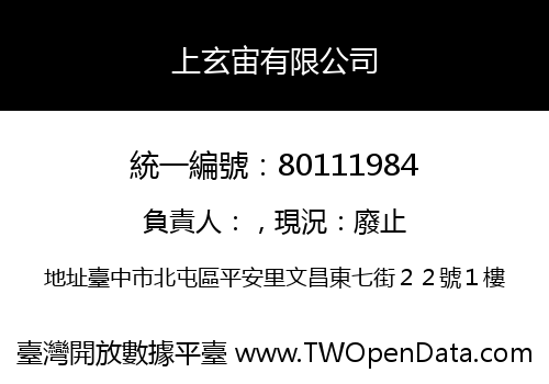 上玄宙有限公司