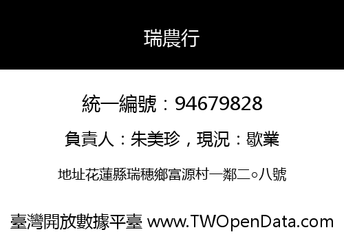 瑞農行