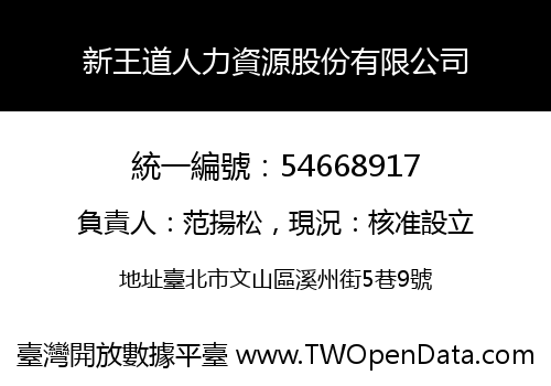 新王道人力資源股份有限公司