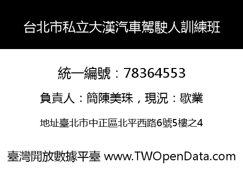 台北市私立大漢汽車駕駛人訓練班