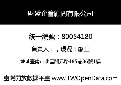 財盛企管顧問有限公司