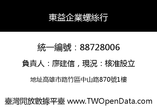 東益企業螺絲行