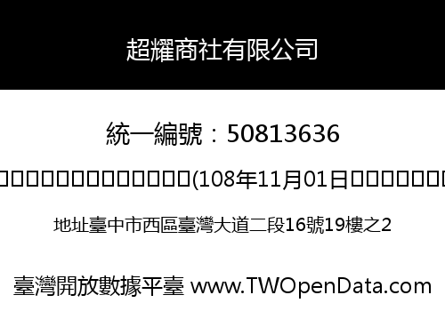 超耀商社有限公司