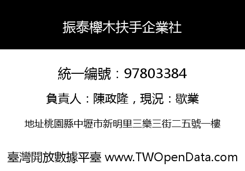 振泰櫸木扶手企業社