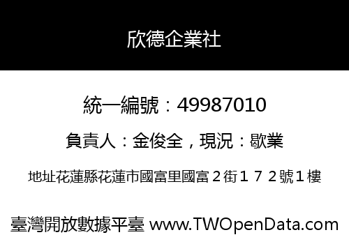 欣德企業社