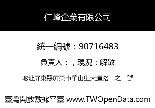 仁峰企業有限公司