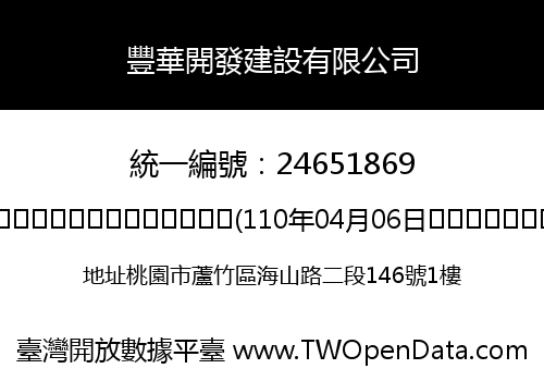 豐華開發建設有限公司
