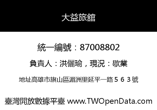 大益旅舘