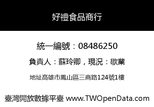好禮食品商行
