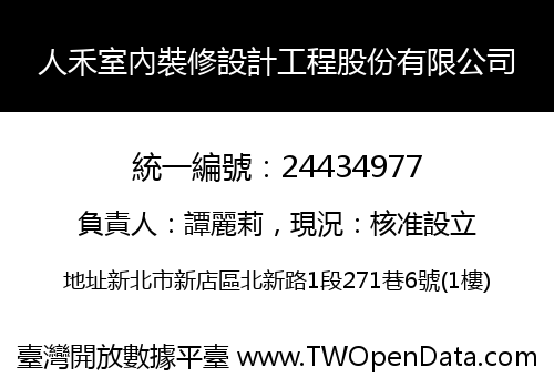 人禾室內裝修設計工程股份有限公司