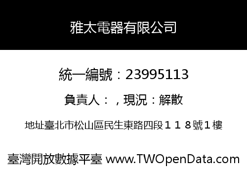 雅太電器有限公司