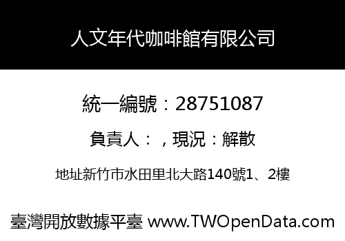 人文年代咖啡館有限公司