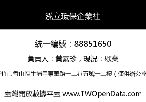 泓立環保企業社