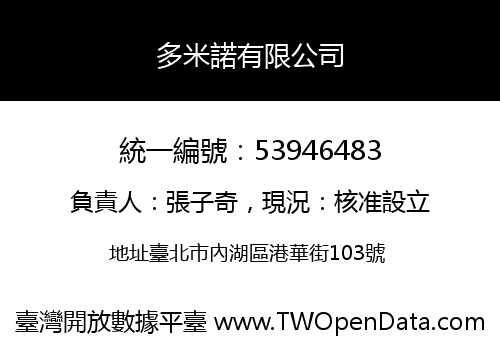 多米諾有限公司