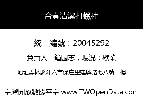 合壹清潔打蠟社