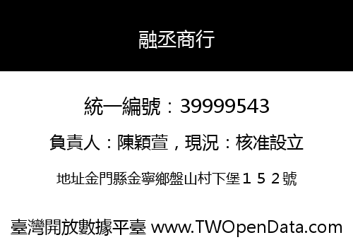融丞商行