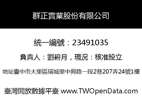 群正實業股份有限公司