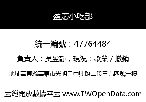盈慶小吃部