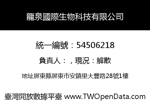 龍泉國際生物科技有限公司