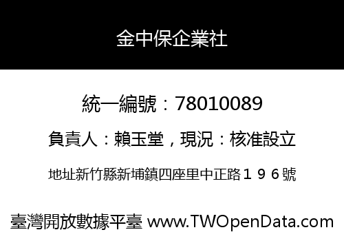 金中保企業社