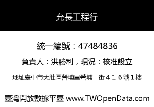 允長工程行