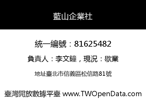 藍山企業社