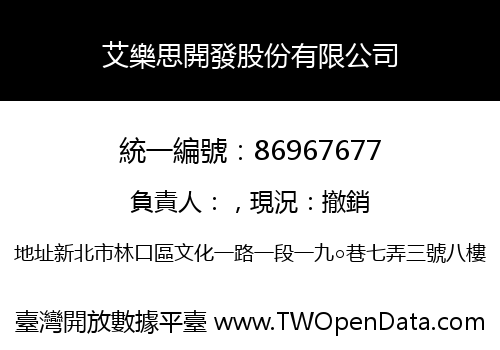 艾樂思開發股份有限公司