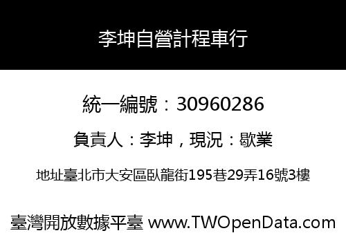 李坤自營計程車行