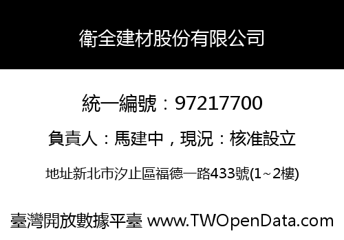 衛全建材股份有限公司