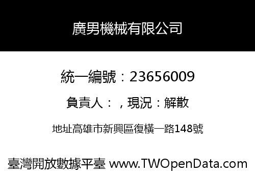 廣男機械有限公司