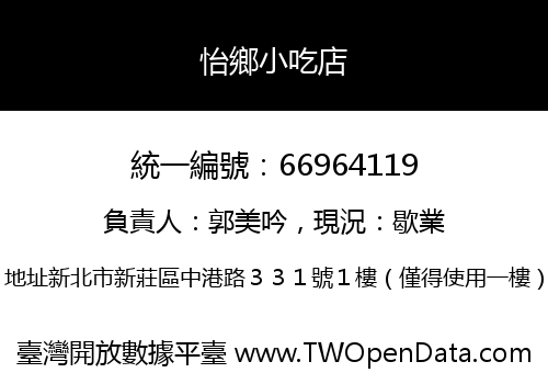 怡鄉小吃店
