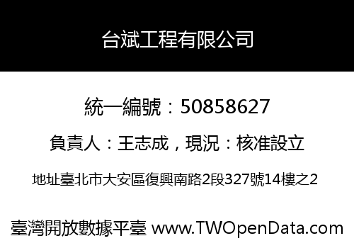 台斌工程有限公司