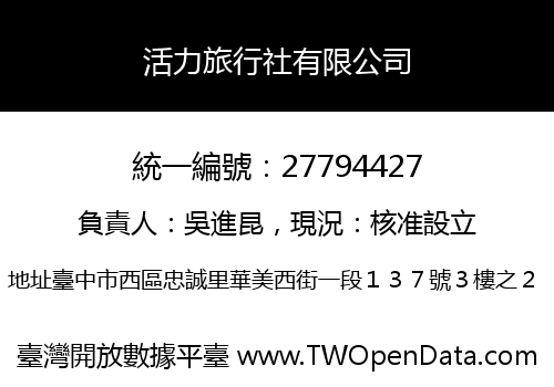 活力旅行社有限公司