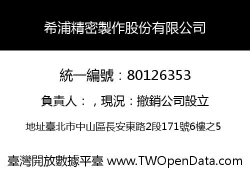 希浦精密製作股份有限公司