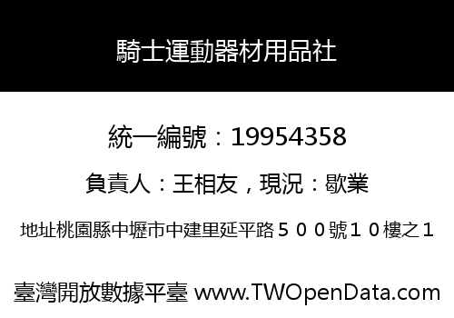 騎士運動器材用品社