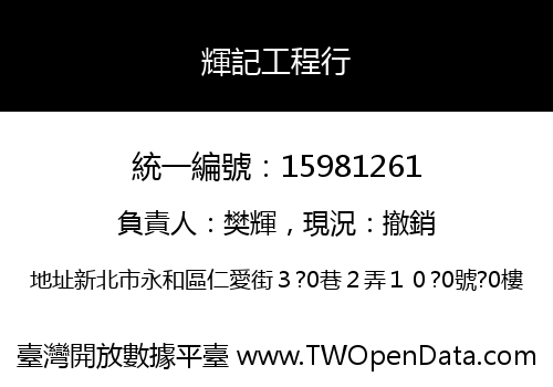 輝記工程行