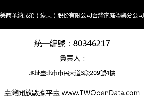 美商華納兄弟（遠東）股份有限公司台灣家庭娛樂分公司
