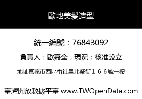 歐地美髮造型