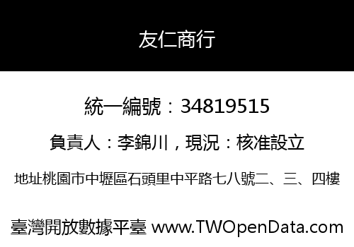 友仁商行