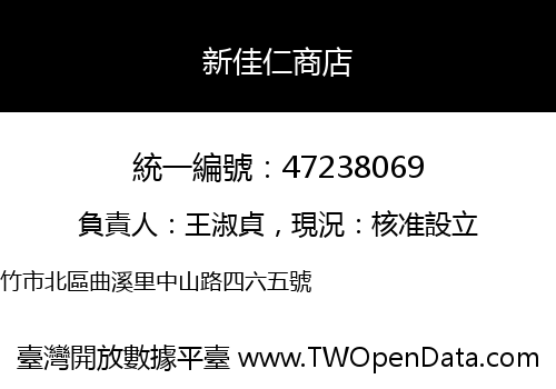 新佳仁商店