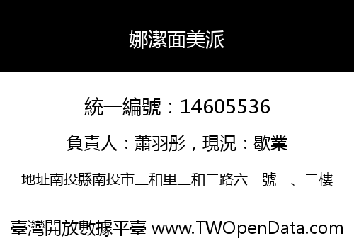 娜潔面美派