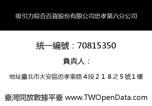 吸引力綜合百貨股份有限公司忠孝第六分公司