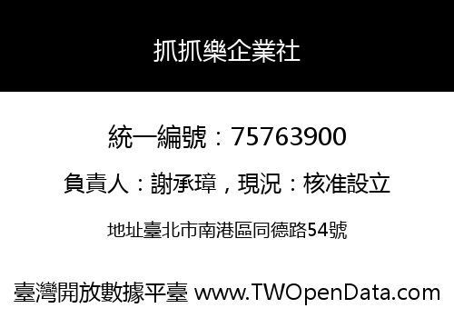 抓抓樂企業社