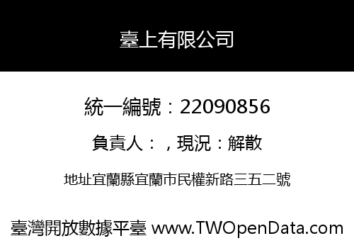 臺上有限公司